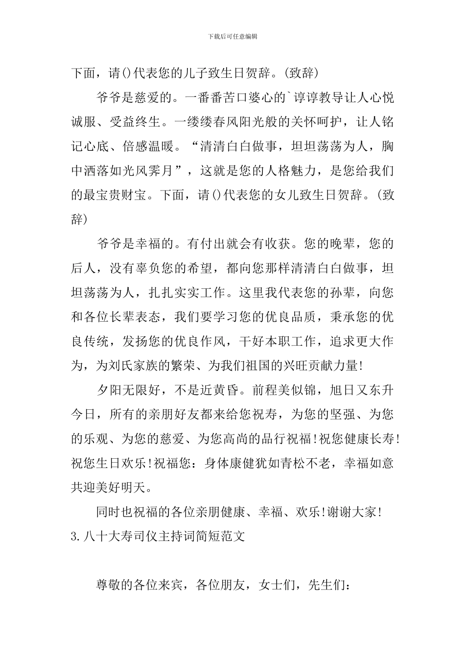八十大寿司仪主持词简短范文_第3页