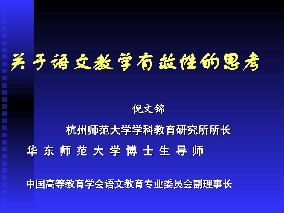 20110513教学有效性（倪文锦）_第1页