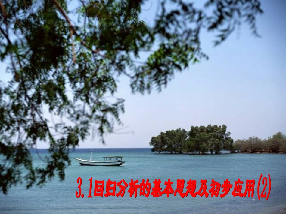 31回归分析的基本思想及其初步应用(2)_第1页