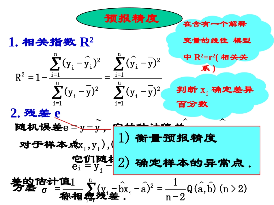31回归分析的基本思想及其初步应用(2)_第3页