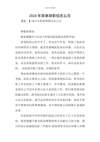 2024年简单辞职信怎么写