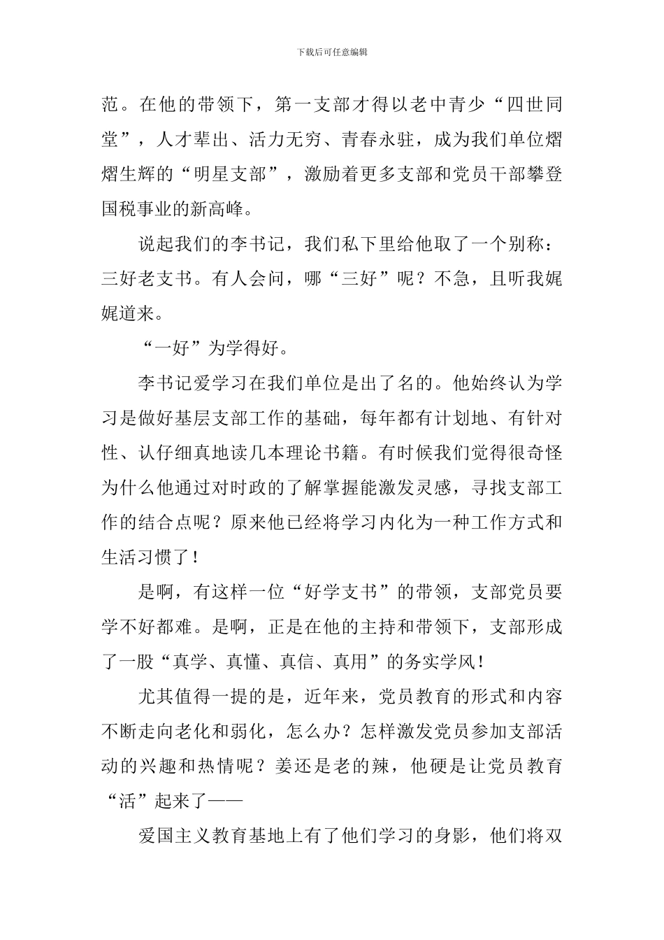 优秀党支部书记先进事迹材料_第2页