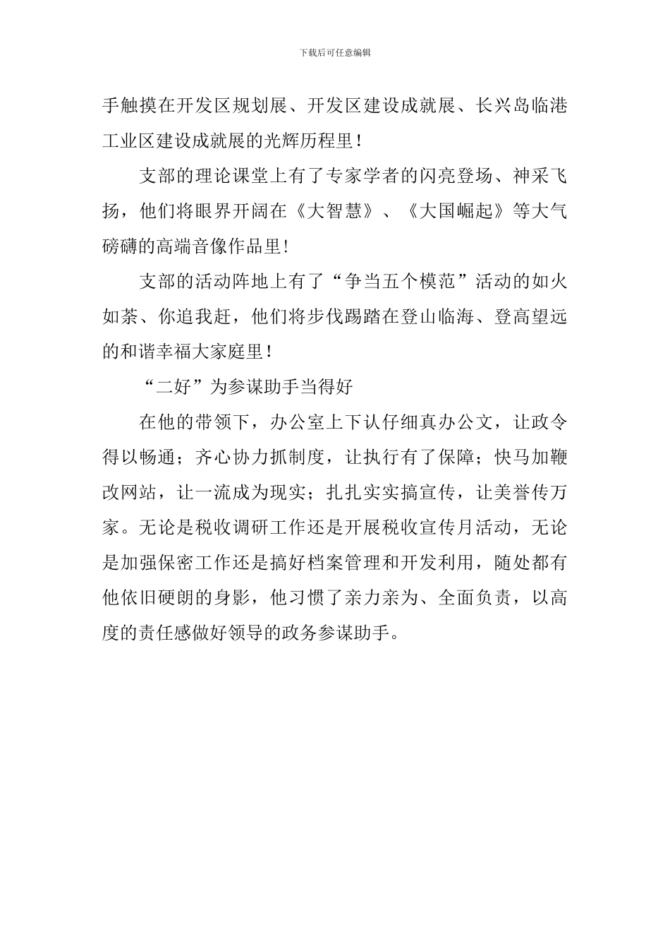优秀党支部书记先进事迹材料_第3页