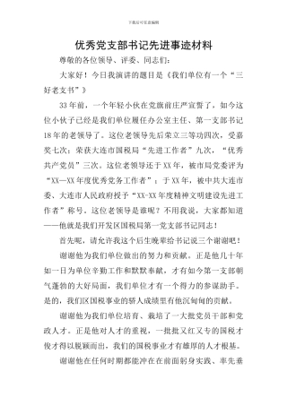 优秀党支部书记先进事迹材料