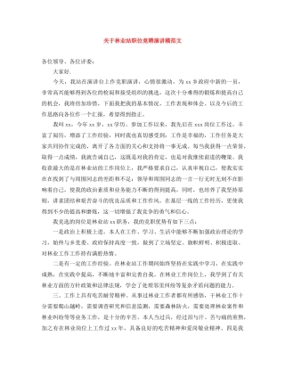 关于林业站职位竞聘演讲稿范文 