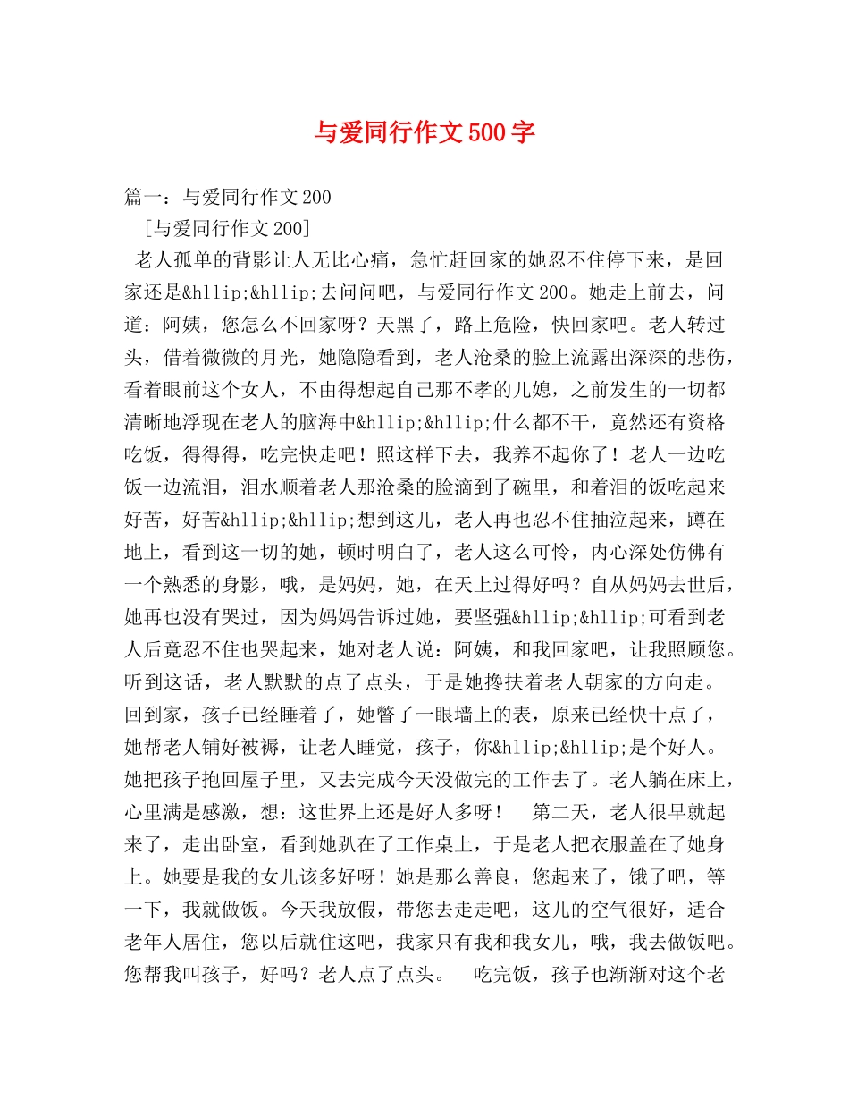 与爱同行作文500字 _第1页