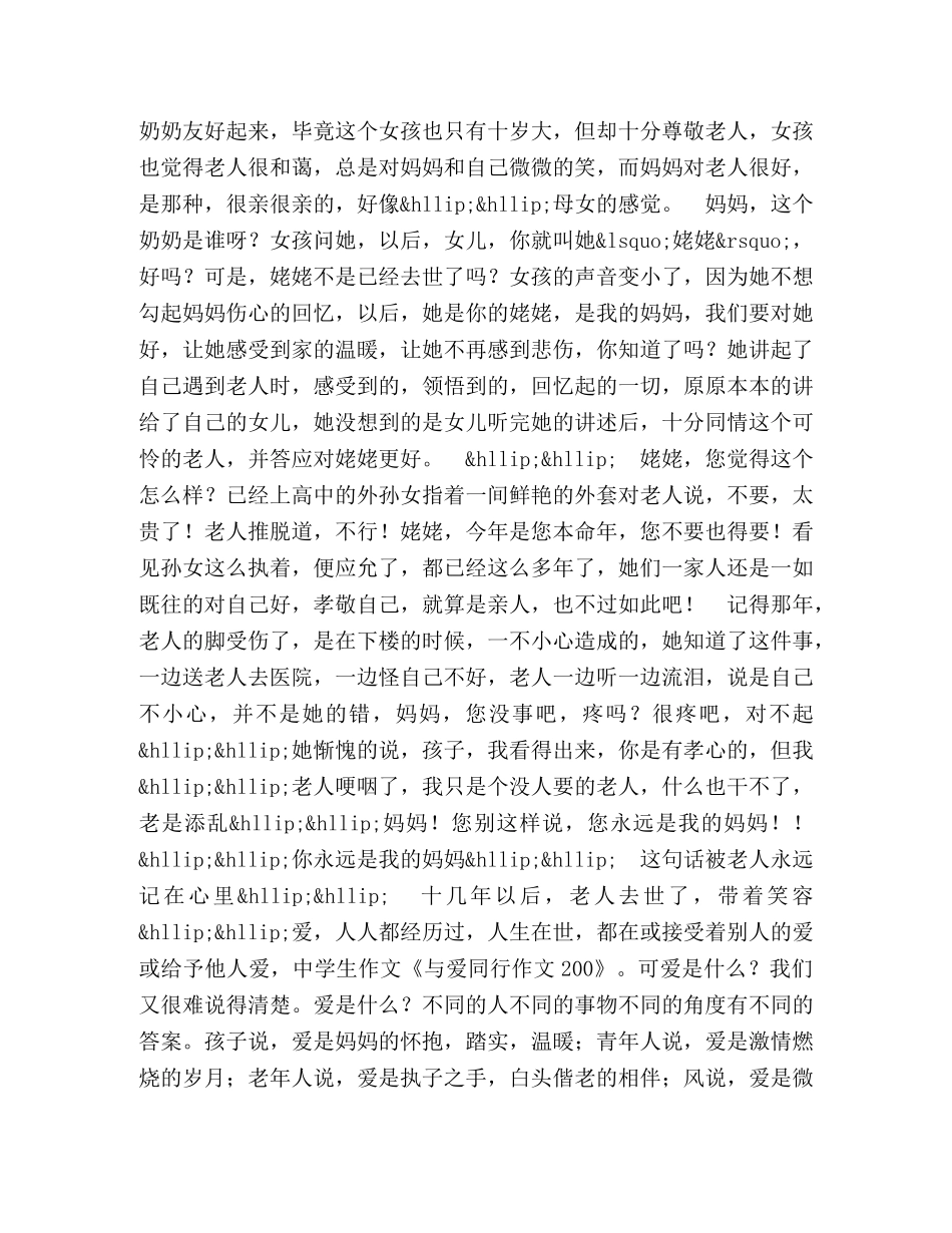与爱同行作文500字 _第2页