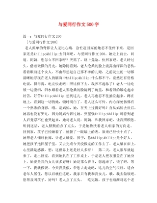 与爱同行作文500字 