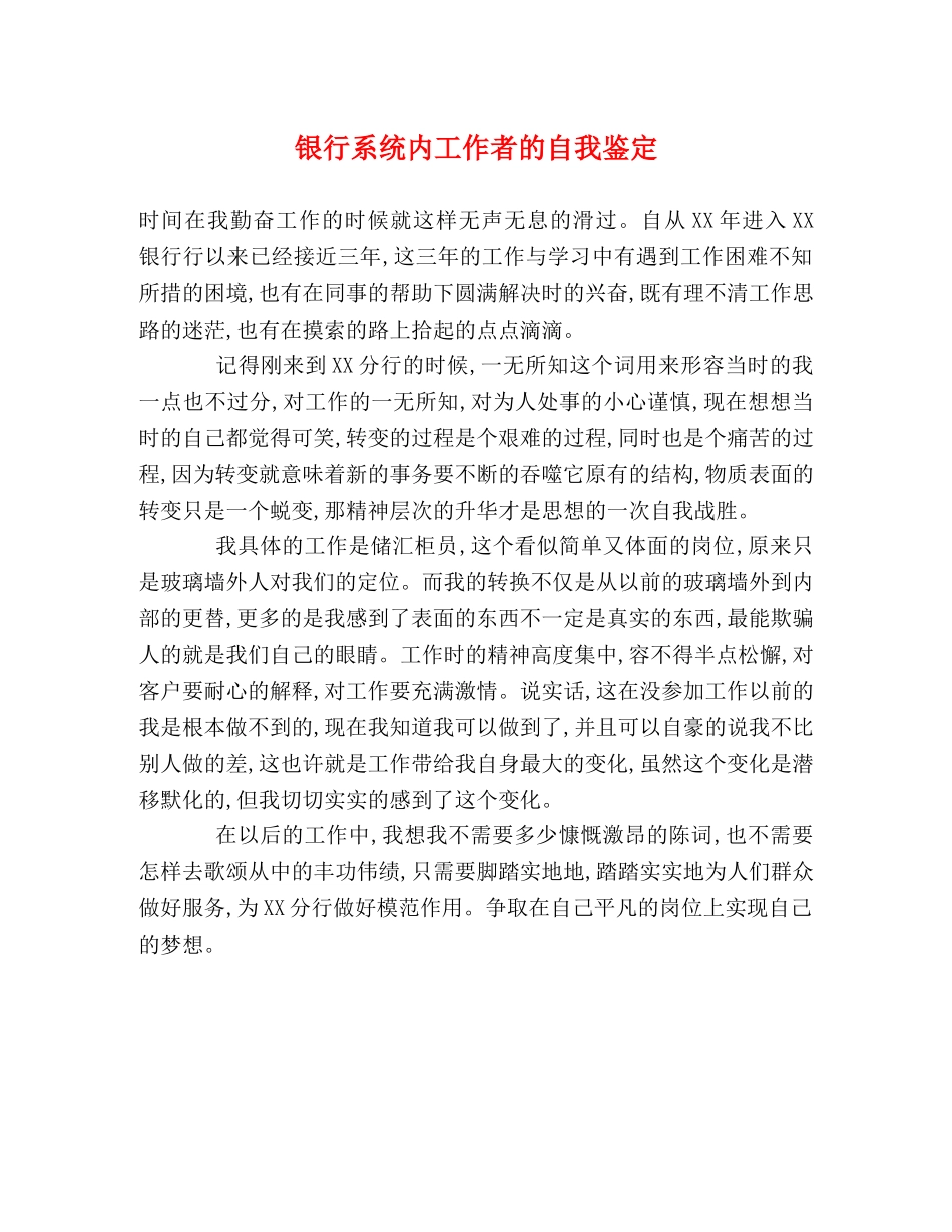 银行系统内工作者的自我鉴定 _第1页