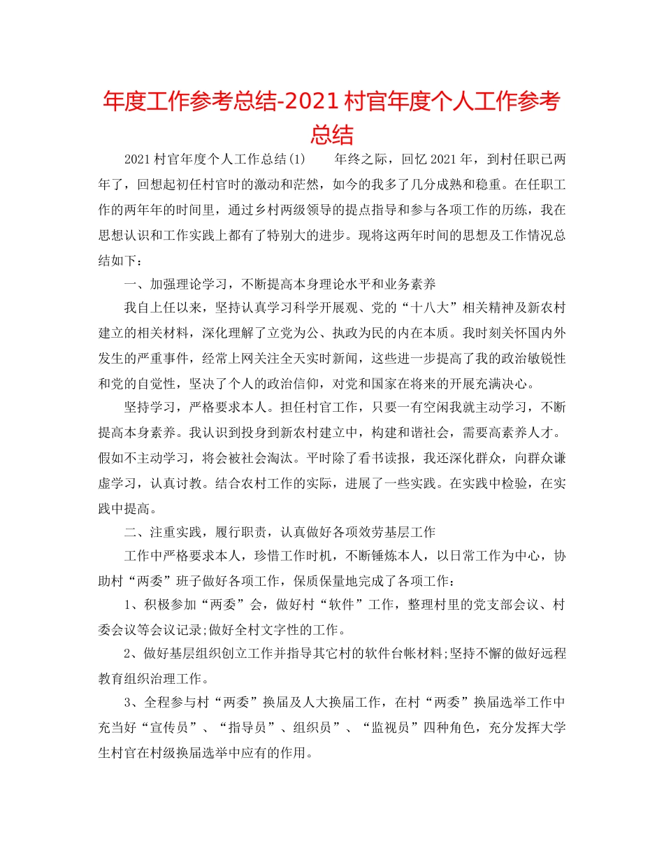 年度工作参考总结-2024村官年度个人工作参考总结 _第1页