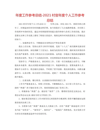 年度工作参考总结-2024村官年度个人工作参考总结 