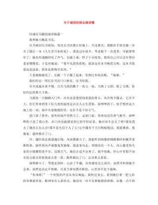 关于诚信的励志演讲稿 