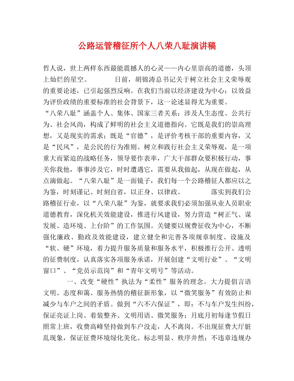 公路运管稽征所个人八荣八耻演讲稿 _第1页