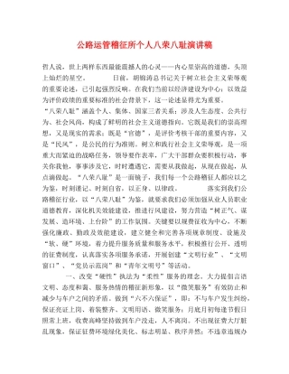 公路运管稽征所个人八荣八耻演讲稿 