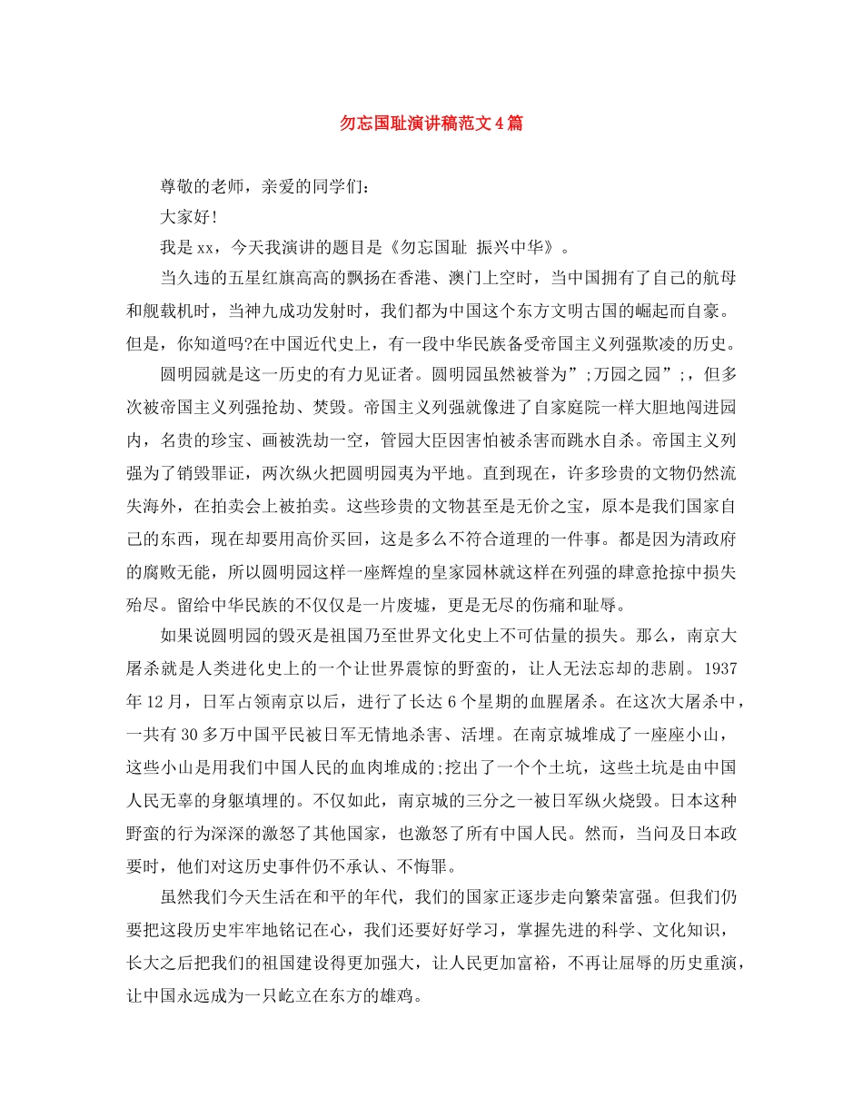 勿忘国耻演讲稿范文4篇 _第1页