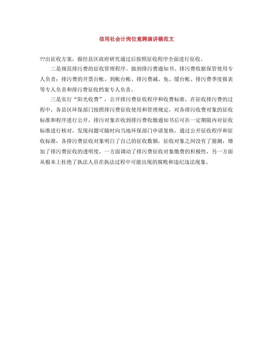 信用社会计岗位竟聘演讲稿范文 _第1页