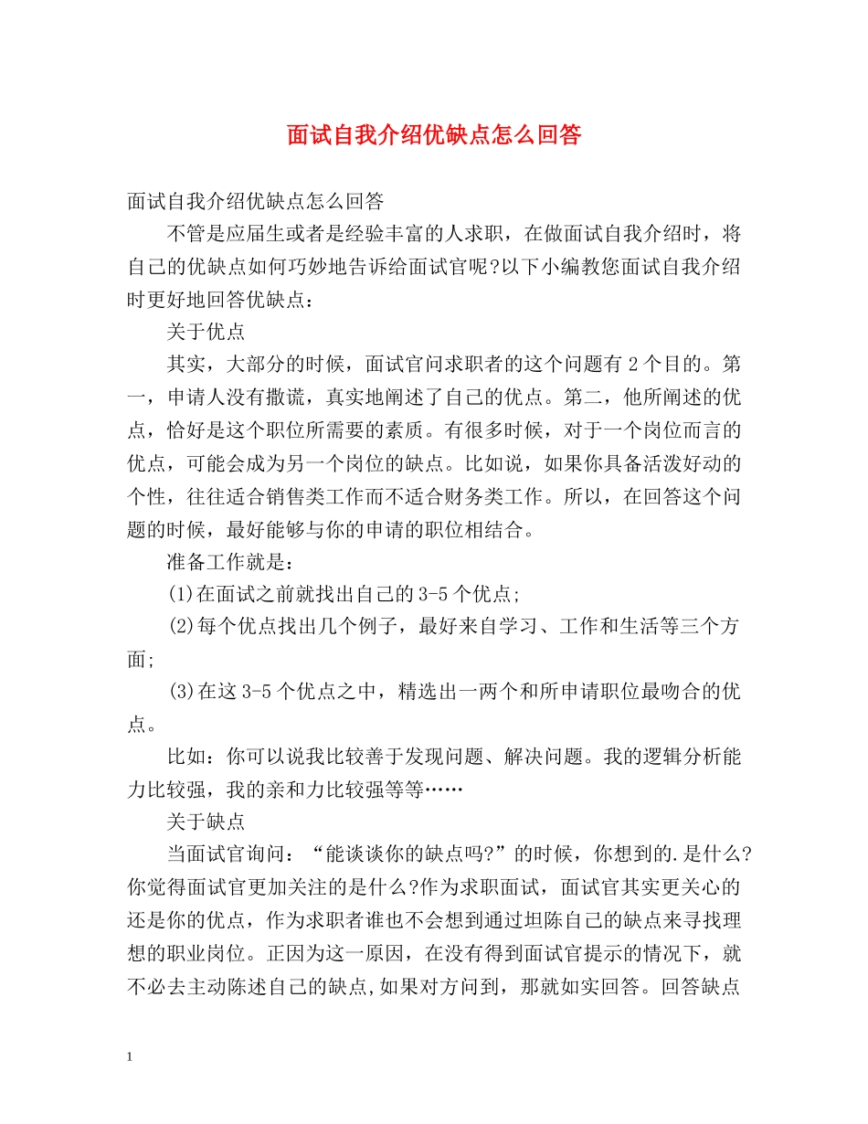 面试自我介绍优缺点怎么回答 _第1页
