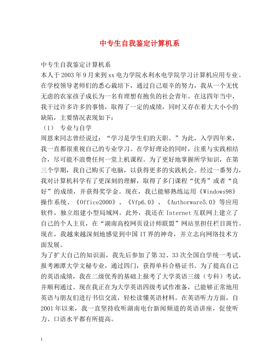 中专生自我鉴定计算机系 _第1页