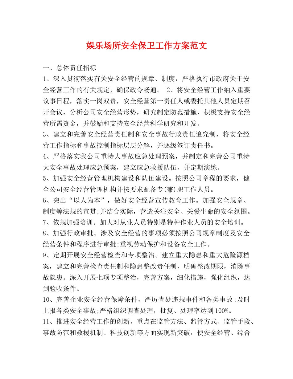 娱乐场所安全保卫工作方案范文 _第1页