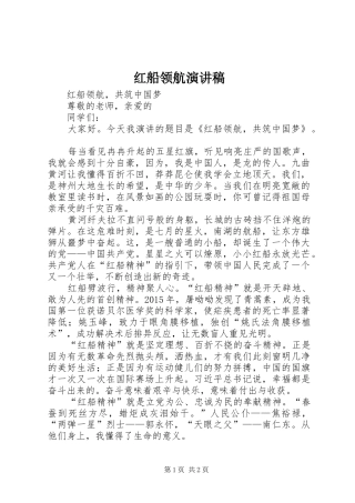 红船领航演讲稿范文