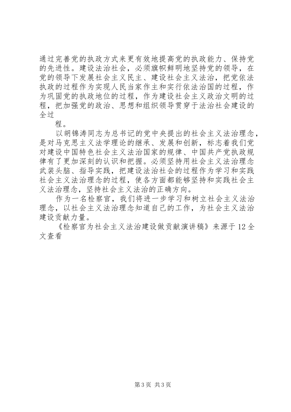 检察官为社会主义法治建设做贡献演讲稿范文_第3页