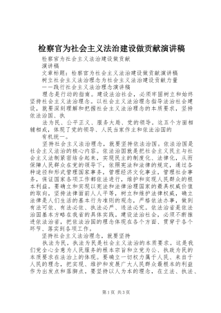 检察官为社会主义法治建设做贡献演讲稿范文
