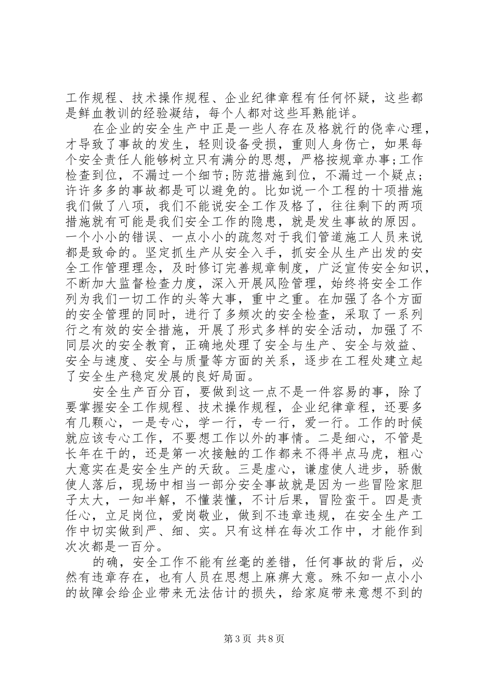 XX年22个全国安全教育日主题演讲范文8篇(2)_第3页