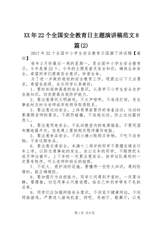 XX年22个全国安全教育日主题演讲范文8篇(2)