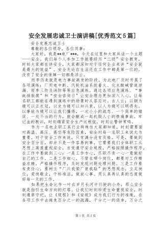 安全发展忠诚卫士演讲致辞[优秀范文5篇]