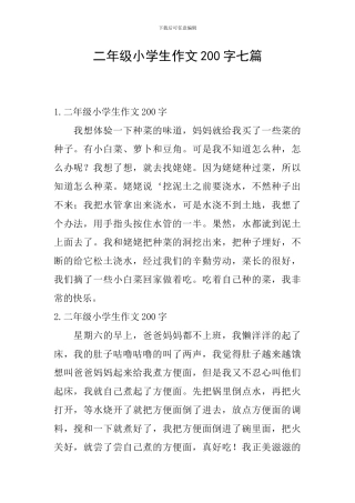 二年级小学生作文200字七篇