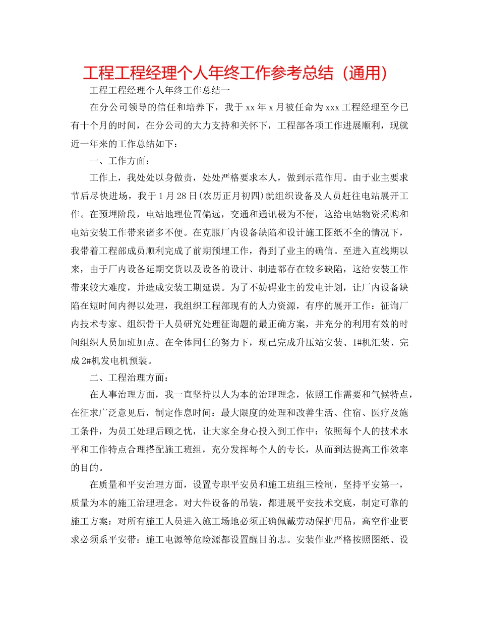 工程项目经理个人年终工作参考总结（通用） _第1页