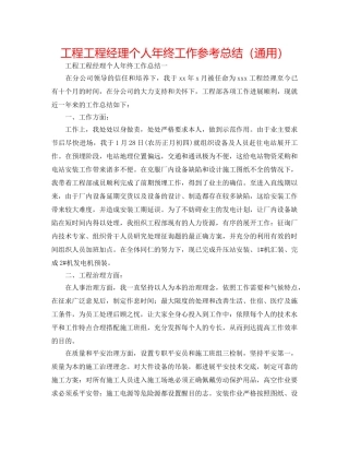 工程项目经理个人年终工作参考总结（通用） 