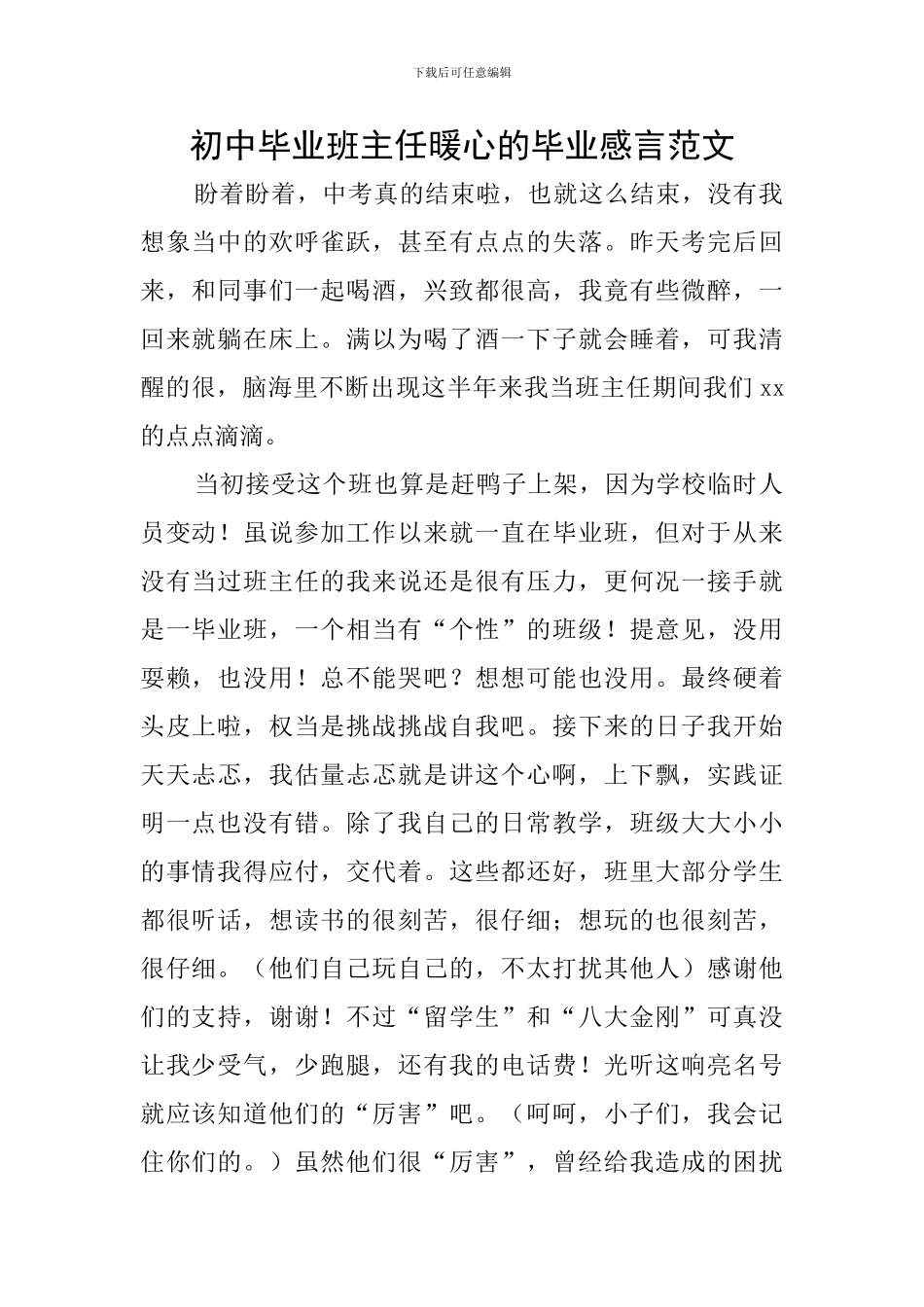 初中毕业班主任暖心的毕业感言范文_第1页
