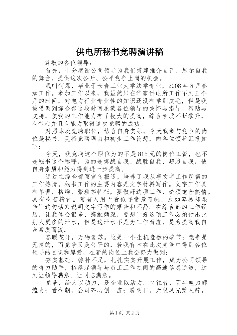 供电所秘书竞聘演讲稿范文_第1页