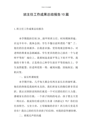 班主任工作成果总结报告10篇