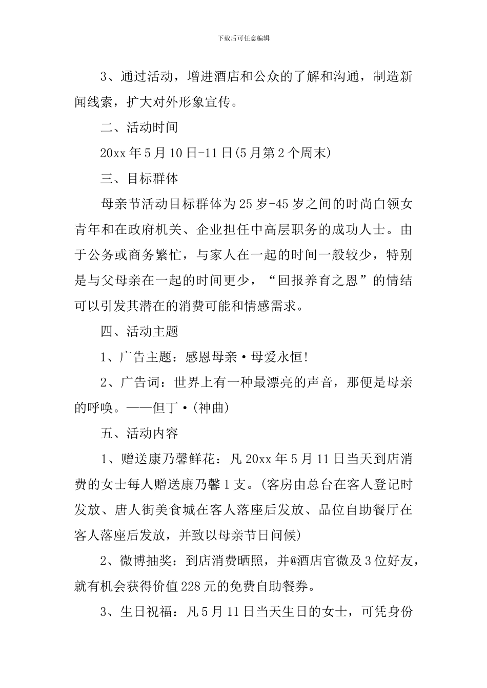 母亲节酒店活动策划_第3页
