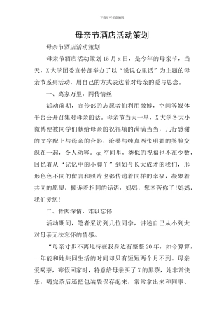 母亲节酒店活动策划