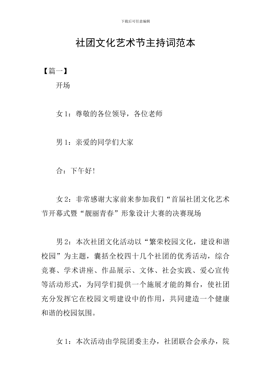 社团文化艺术节主持词范本_第1页
