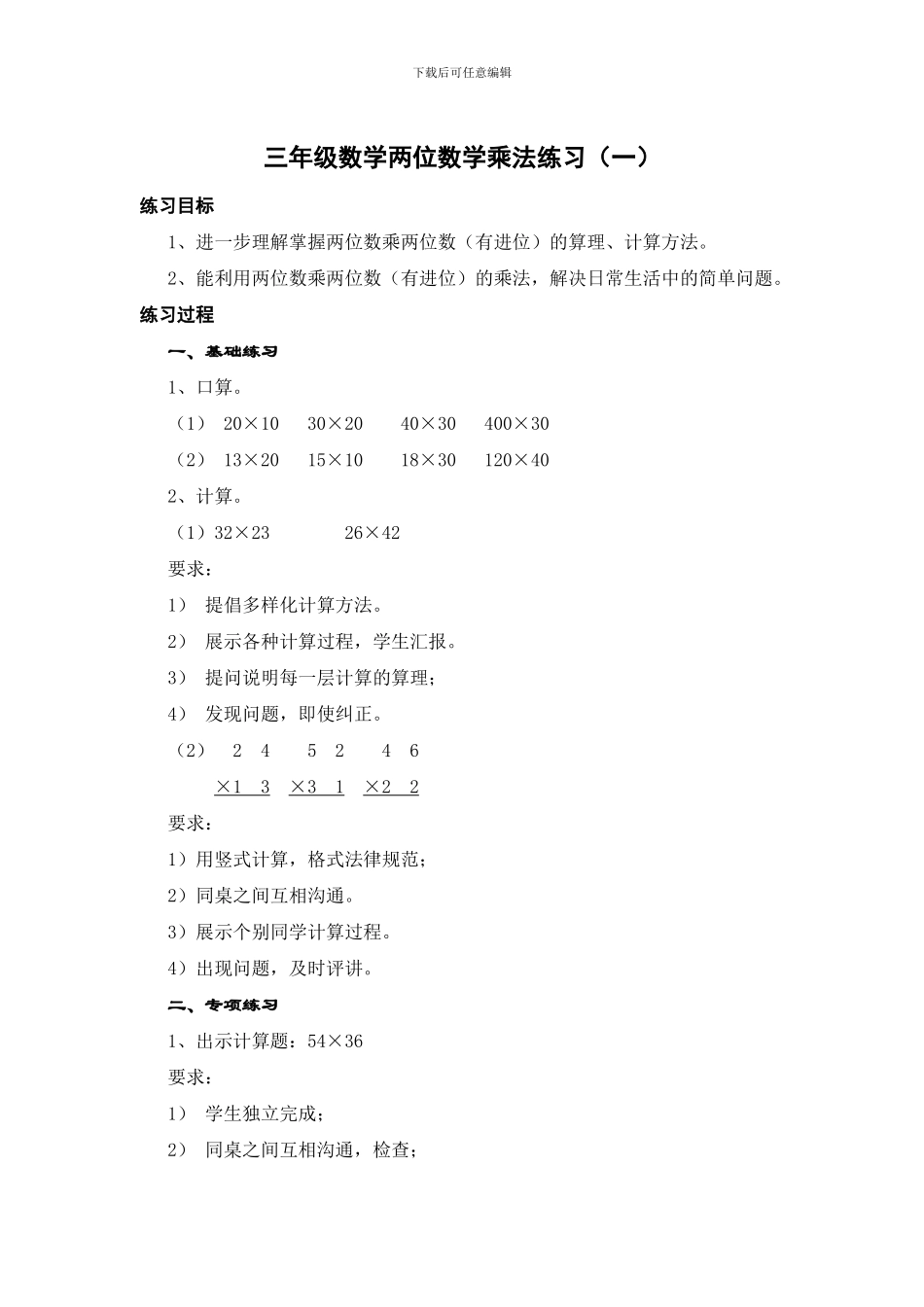 北师版三年级数学两位数学乘法练习1-1_第1页