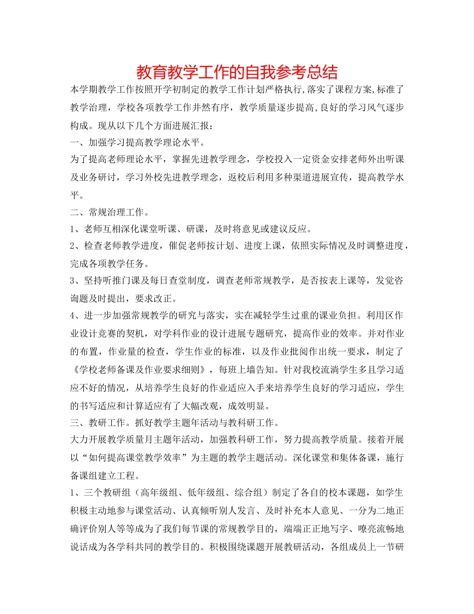教育教学工作的自我参考总结 _第1页
