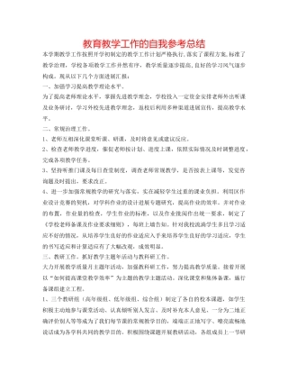 教育教学工作的自我参考总结 
