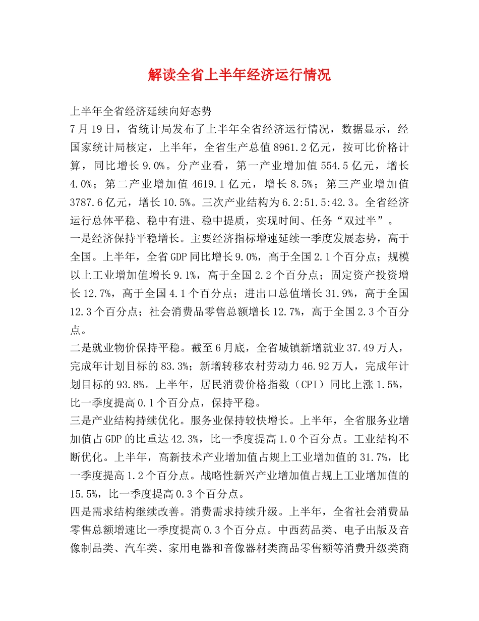 解读全省上半年经济运行情况 _第1页