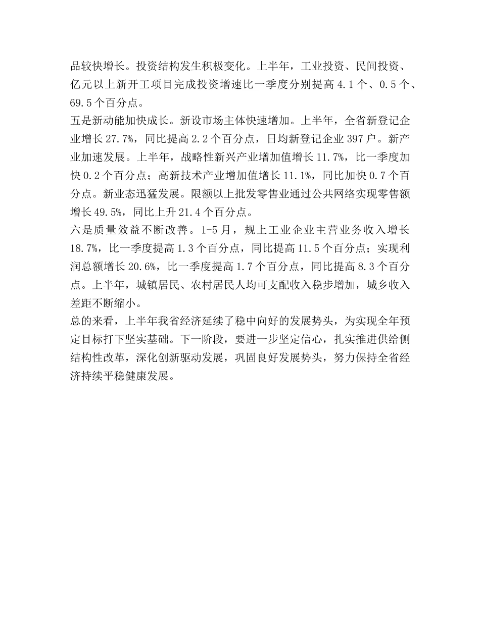 解读全省上半年经济运行情况 _第2页