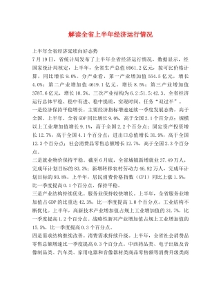解读全省上半年经济运行情况 