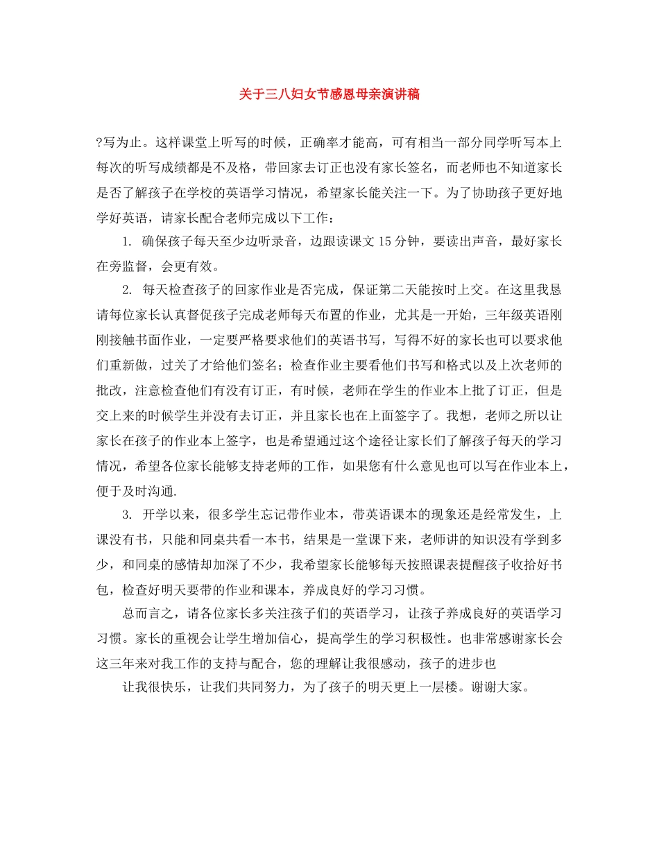关于三八妇女节感恩母亲演讲稿 _第1页