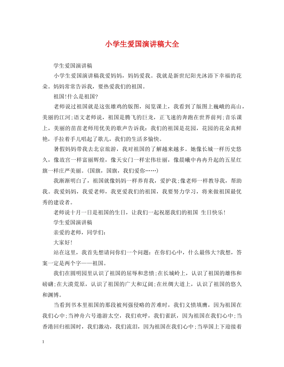 小学生爱国演讲稿大全 _第1页