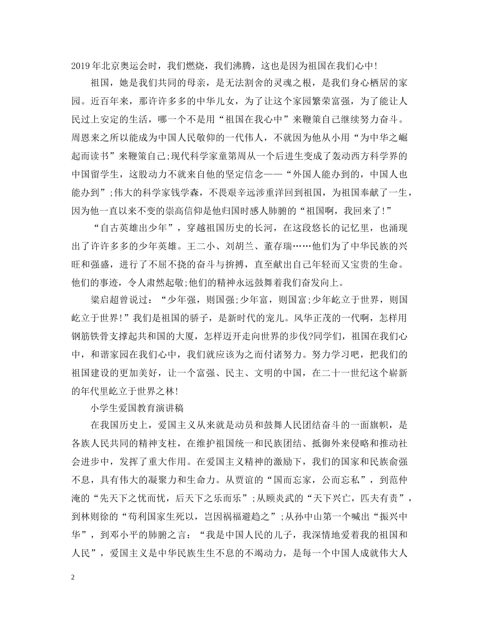 小学生爱国演讲稿大全 _第2页