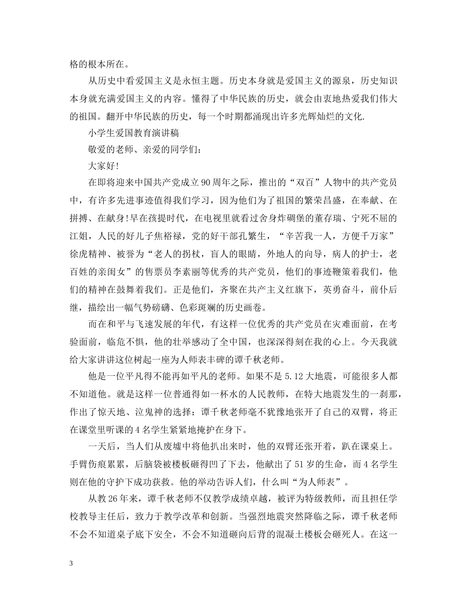 小学生爱国演讲稿大全 _第3页
