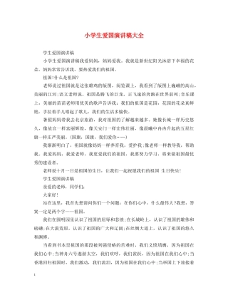 小学生爱国演讲稿大全 