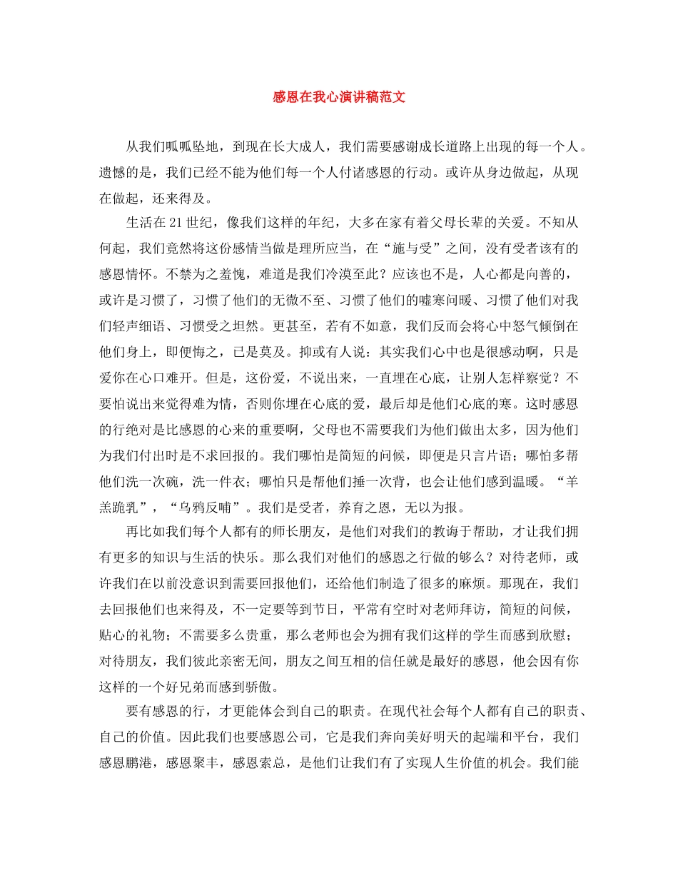 感恩在我心演讲稿范文 _第1页